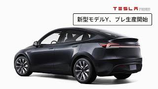 【速報】新型モデルYの試作生産がスタート！