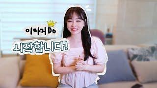 ［빰빰빰!!!］이다지do 시작합니다