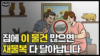 풍수전문가 "집에 '이 물건' 많으면 재물복 다 나갑니다" |  풍수전문가가 말하는 돈과 운 부르는 방법