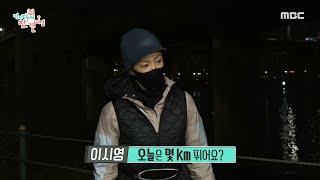 가볍게(?) 항상 10km 달리는 여배우 이시영의 아침, MBC 210109 방송