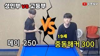 성인부 메이250 vs 고등부 중동해커300 #4구당구 #billiards #사구당구 #당구 #우동사구