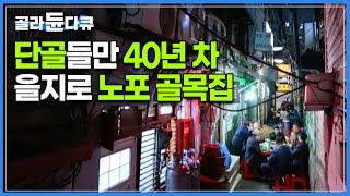 60년 가까이 을지로 골목을 지켜온 ‘노포중의 노포’ | 이사 가도 이맛 못잊어, 찾아온 단골들 | 한국기행 | #골라듄다큐