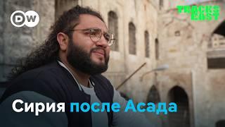 Как живет Сирия после падения режима Асада и прихода к власти исламистов | Tracks East на русском