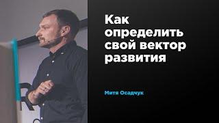 Как определить свой вектор развития | Митя Осадчук | Prosmotr