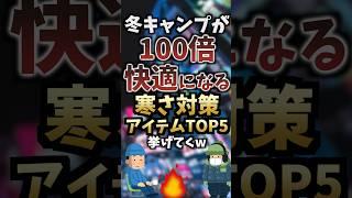 冬キャンプが100倍快適になる寒さ対策アイテムTOP5挙げてくw  #キャンプギア #キャンプ道具 #おすすめ