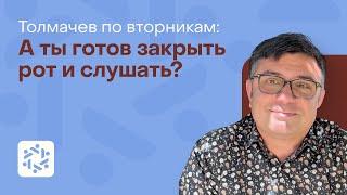 А ты готов закрыть рот и слушать?