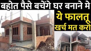 घर बनाने की लागत कम करे | how to reduce house construction cost technique