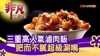 三重高人氣"滷肉飯" - 白飯小偷哪裡跑│新北美食必吃│今大魯肉飯│【非凡大探索】2020.10.04