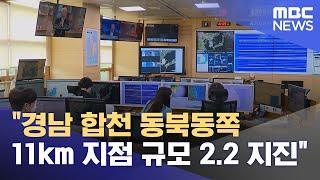 "경남 합천 동북동쪽 11km 지점 규모 2.2 지진" (2024.04.28/12MBC뉴스)