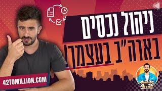 פרק 15 | ניהול נכסים בארה״ב בעצמך!