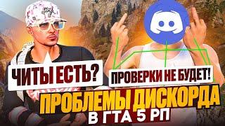 ДИСКОРД ВСЁ! ПРОВЕРОК БОЛЬШЕ НЕ БУДЕТ? НОВЫЕ ПРОБЛЕМЫ НА ГТА 5 РП \ MAJESTIC RP