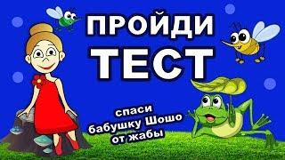 ТЕСТЫ на ВНИМАТЕЛЬНОСТЬ ! Бабушка Шошо стала ЖАБОЙ   ТЕСТЫ бабушки Шошо