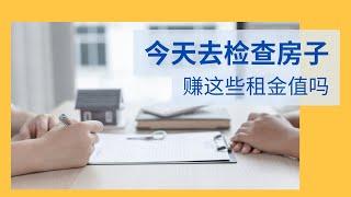 2025 03 30 杂谈 检查我的一栋出租房，租金多少，到HomeDepot买点东西 #房产 #投资 #财富自由 #房产投资 #买房 #租金