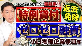 【11月開始: 免除申請してください!!】特例貸付/ R7年1月の返済開始/ 住民税非課税免除/ 住民税非課税以外の免除/ ゼロゼロ融資の現状/ 小口零細企業保証/ 詐欺に注意 等〈24年10月時点〉