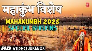 OLD is GOLD: महाकुंभ विशेष:Mahakumbh 2025 Special Classic Bhajans, MAHENDRA KAPOOR,NARENDRA CHANCHAL