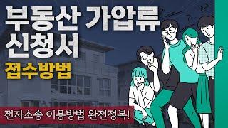 부동산 가압류 신청서 전자소송으로 10분안에 제출하는 방법