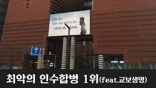 최악의 M&A(기업 인수합병) 1위와 교훈(?) 얻은 교보생명