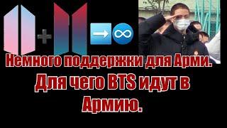 Джин ушёл в Армию.Зачем BTS идти в армию?Немного поддержки.