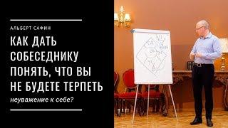 Как дать собеседнику понять, что вы не будете терпеть неуважение к себе?