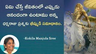 ఏమి చేస్తే జీవితంలో ఎప్పుడు ఆనందంగా ఉంటాము| Maha Bharatham | Kokila Manjula Sree #SreeSevaFoundation