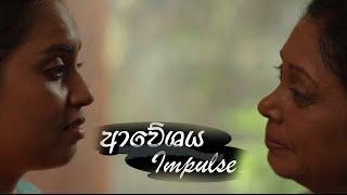 Aweshaya | International Women's day Drama | ආවේශය