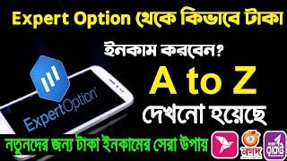 Expert option A to Z review,থেকে কিভাবে ইনকাম করবেন দেখুন। Best Trading App | onlineseba