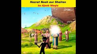 Hazrat Nooh aur Shaitan ka Waqia || Ehtisham Speaks #shorts #short