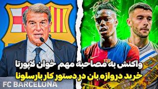 بارسلونا به دنبال جذب دروازه بان جدید | نیکو ویلیامز گزینه بارسلونا نیست | درآمد 950 میلیون یورویی
