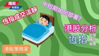 港股短評 ｜港股策略家｜恒指分析 | 阿里巴巴, 騰訊控股, 美團| 20/08/2024 | 恆指走勢| 廣東話｜