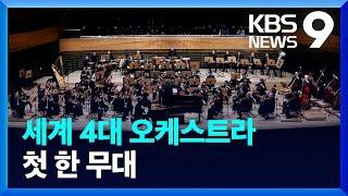 ‘빈필·뉴욕필’ 뭉친다…세계 4대 오케스트라 ‘최초의 콜라보’ [9시 뉴스] / KBS  2024.03.27.