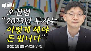오건영이 꼽은 올해 투자 키워드는 이것 | 조선일보 머니 | 방현철 | 머니머니 235화