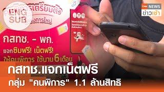 [ENG-SUB] กสทช.แจกเน็ตฟรี “คนพิการ” ใช้นาน 6 เดือน