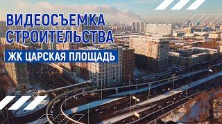 Строительство жилого комплекса Царская Площадь | Андрей Корделяну – видеосъемка и продакшн