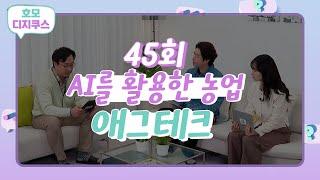 [호모디지쿠스 45회] AI를 활용한 농업, 애그테크 (feat. 서현권 세종대 생명과학대학 교수)