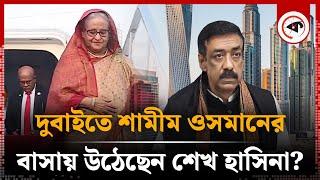 শেখ হাসিনা কি ভারত ছেড়েছেন? | Sheikh Hasina | India | Kalbela