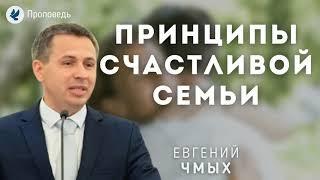 Принципы счастливой семьи. Чмых Е.А. Проповедь МСЦ ЕХБ