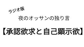 夜のオッサンの独り言【承認欲求と自己顕示欲】が足を引っ張る。