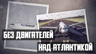 Без двигателей над океаном. Инцидент с A330 над Атлантикой