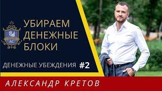 Денежные блоки | Негативные денежные убеждения #2 | Как убрать негативные убеждения