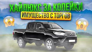 Имущество с торгов №3 | Hilux за копейки