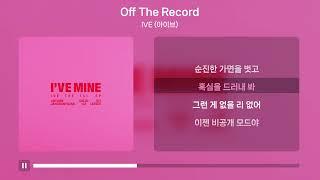 IVE (아이브) - Off The Record | 가사 Lyrics |