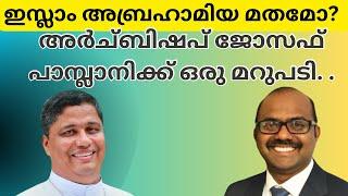 #islam അബ്രഹാമിയ മതമോ?  #archbishop ജോസഫ് പാമ്പ്ലാനിക് ഒരു മറുപടി. .