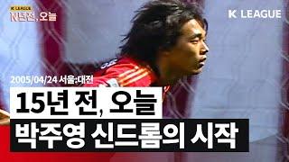 [15년전, 오늘] 축구 천재의 혜성 같은 등장 (2005.04.24)