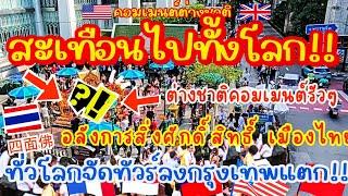 สะเทือนไปทั้งโลก!ต่างชาติคอมเมนต์รัวๆ อลังการสิ่งศักดิ์สิทธิ์เมืองไทยทั่วโลกจัดทัวร์ลงกรุงเทพแตก!