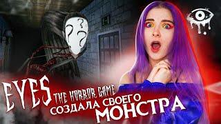 СОЗДАЛА СВОЕОГО МОНСТРА ► Eyes ► ПОЛНОЕ ПРОХОЖДЕНИЕ Eyes - The Horror Game