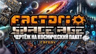 Factorio: Space Age [Первая  платформа + Схема белых колб]