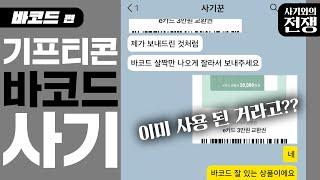 ‘기프티콘’살 때, 사기 조심하세요!ㅣ"내 바코드를 확인하겠다고?"ㅣ바코드 사기ㅣ사기와의 전쟁