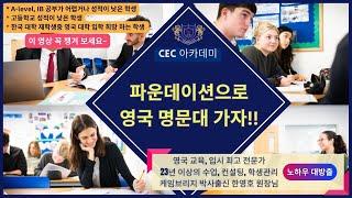 파운데이션으로 명문대 가자! A-level, IB 공부가 어렵거나 성적이 낮은 학생, 고등학교 성적이 낮은 학생, 한국대학 재학중 영국대학 입학 희망하는 학생들에게  도움되는 영상