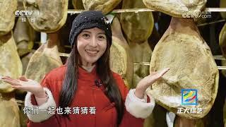 [正大综艺]回味无穷 品地道风味 | 中华地图