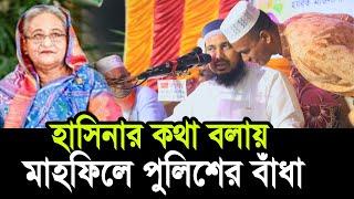 শেখ হাসিনার কথা বলায় মাহফিলে বাঁধা ! ধোলাই করলেন হুজুর ! ভিডিও দেখুন  Mawlana Abdus Salam Juktibadi